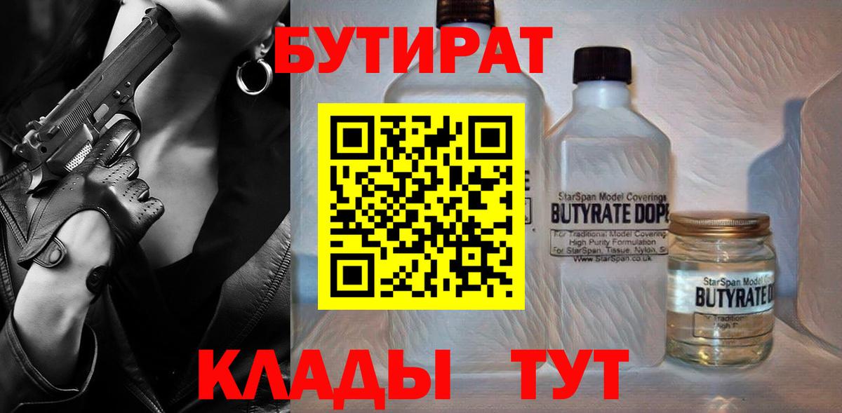 БУТИРАТ  Бутират BDO  Вход с VPN  Рубцовск 